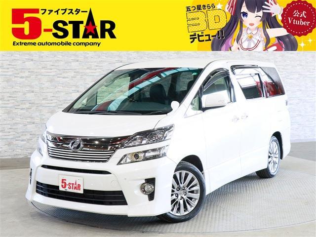 トヨタ ヴェルファイア ２．４Ｚ　ゴールデンアイズ H25年 (関東) 99