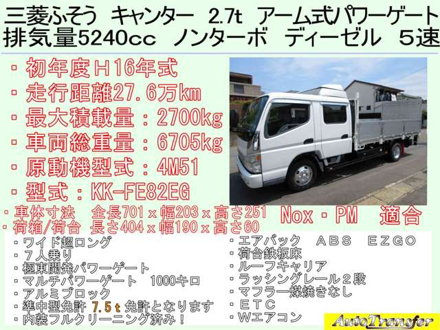 三菱フソウ キャンター ５．２ ダブルキャブ ワイド 超ロング 高床 ＤＸ ディーゼル H16年 (東海) 99