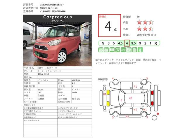 三菱 ｅＫスペース ６６０ Ｇ セーフティ パッケージ H29年 (甲信越・北陸) 99