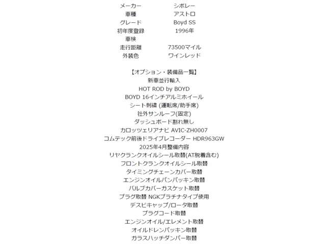 シボレー アストロ ＢＯＹＤ ＳＳ H8年 (近畿) 99