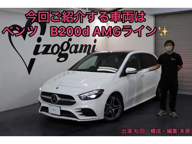 メルセデスベンツ Ｂクラス Ｂ２００Ｄ ＡＭＧライン ディーゼルターボ R2年 (近畿) 99
