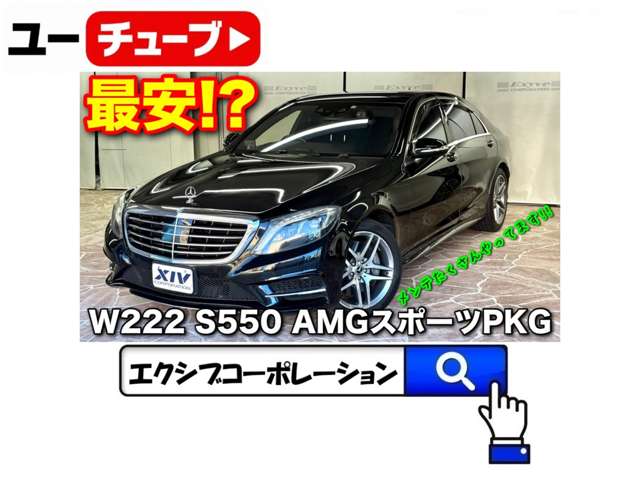 メルセデスベンツ Ｓクラス Ｓ５５０ ロング ＡＭＧスポーツパッケージ H25年 (近畿) 99